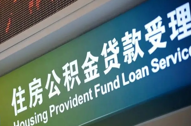 公积金贷款哪年开始限额_遵义公积金代办在职离职封存服务